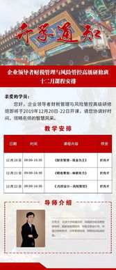 12月20 22日 企业领导者财税管理与风险管控高级研修班