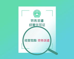 申请劳务派遣经营许可证 所需资料及审批流程