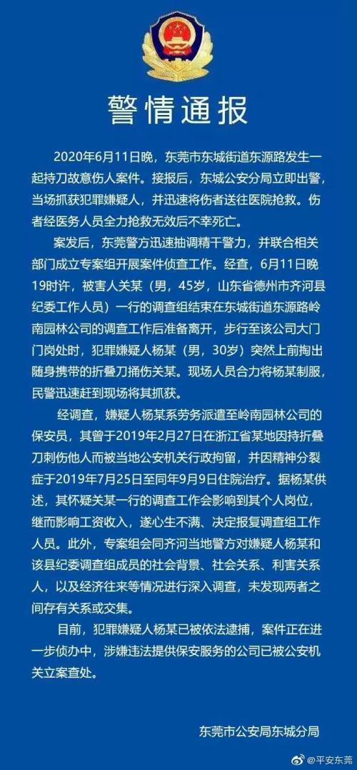 山东纪委干部东莞遇害,警方通报来了 嫌疑人系劳务派遣至岭南园林的保安,曾因精神分裂症住院治疗